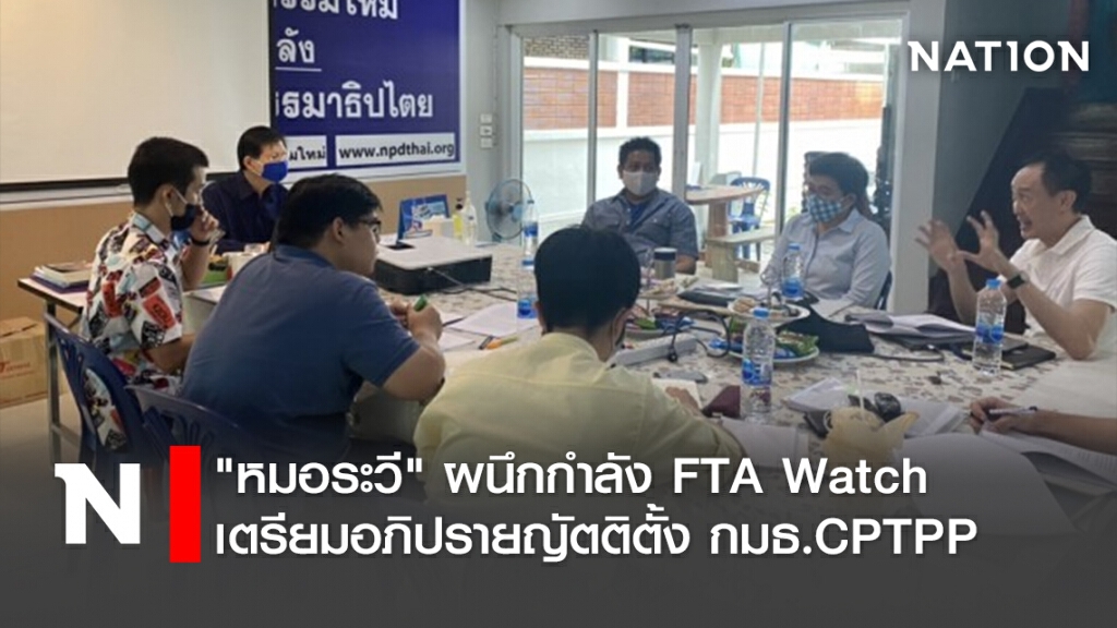 "หมอระวี" ผนึกกำลัง FTA Watch เตรียมอภิปรายญัตติตั้ง กมธ.CPTPP "หมอระวี" ผนึกกำลัง FTA Watch เตรียมอภิปรายญัตติตั้ง กมธ.CPTPP