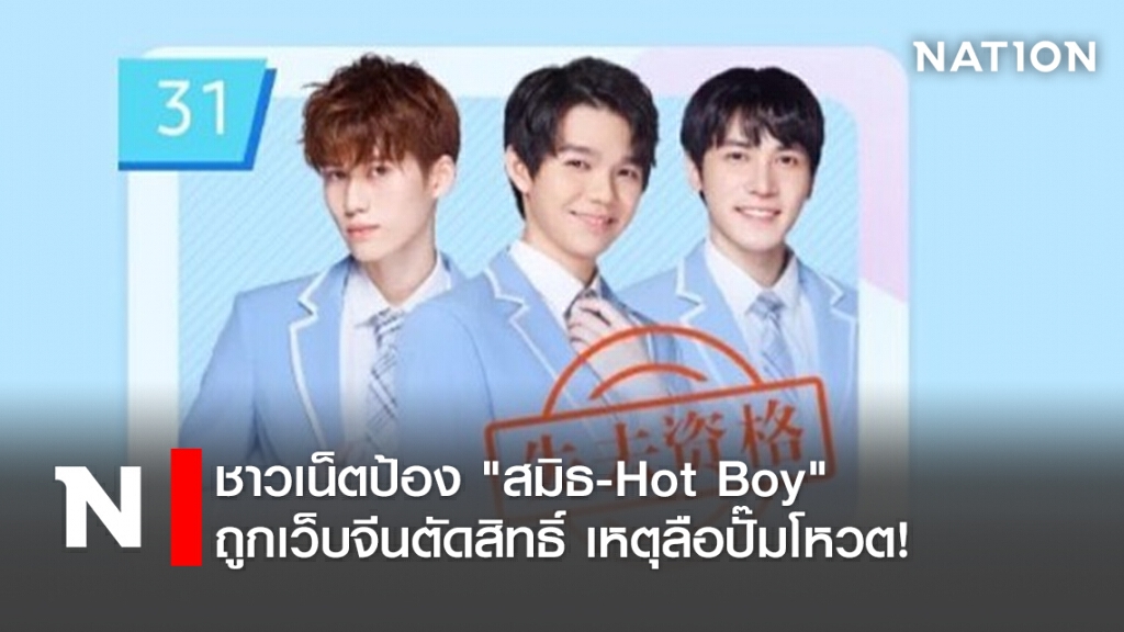 ชาวเน็ตป้อง "สมิธ-Hot Boy" ถูกเวบจีนตัดสิทธิ์ เหตุลือปั๊มโหวต!