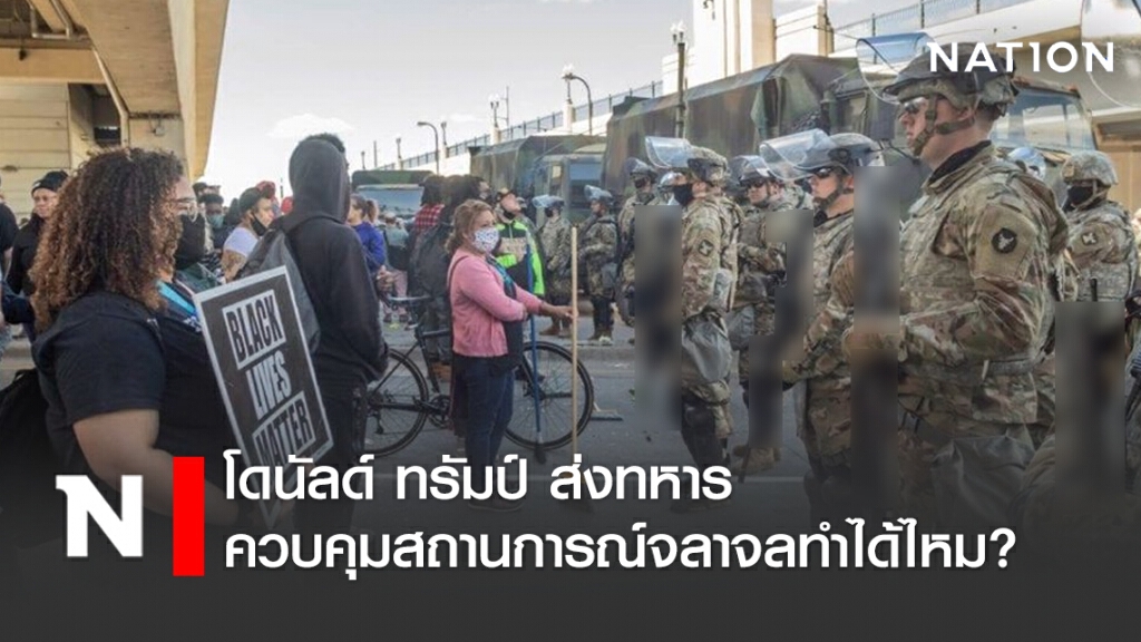 โดนัลด์ ทรัมป์ ส่งทหาร ควบคุมสถานการณ์จลาจลทำได้ไหม? โดนัลด์ ทรัมป์ ส่งทหาร ควบคุมสถานการณ์จลาจลทำได้ไหม?