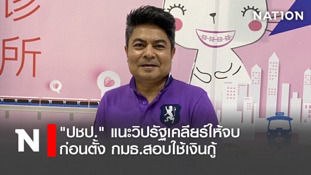 "ปชป."แนะวิปรัฐเคลียร์ให้จบก่อนตั้งกมธ.สอบใช้เงินกู้