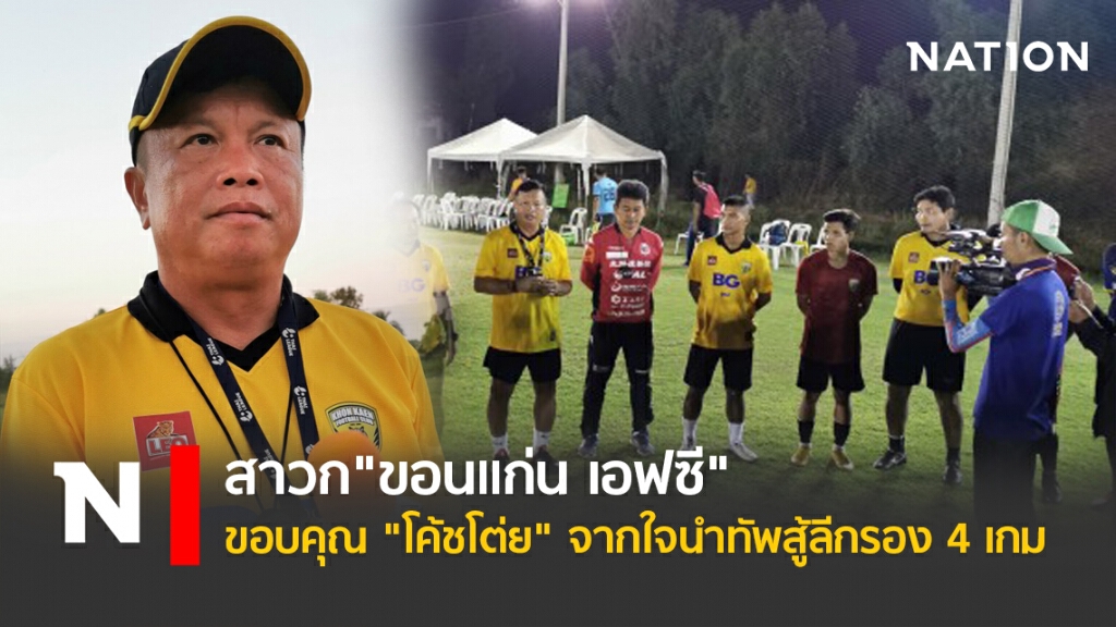 สาวก"ขอนแก่น เอฟซี"ขอบคุณ"โค้ชโต่ย"จากใจนำทัพสู้ลีกรอง-4เกม