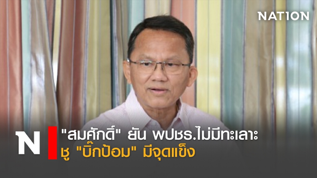 "สมศักดิ์"ยันพปชร.ไม่มีทะเลาะ ชู"บิ๊กป้อม"มีจุดแข็ง
