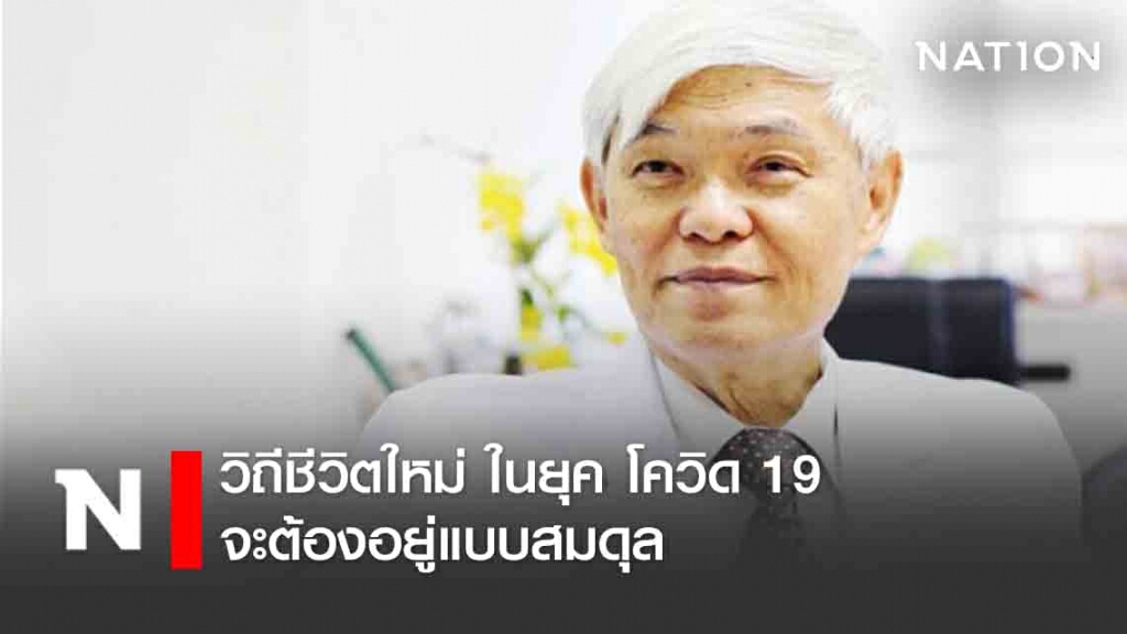 "หมอยง" ชี้วิถีชีวิตใหม่ ในยุค โควิด 19 จะต้องอยู่แบบสมดุล