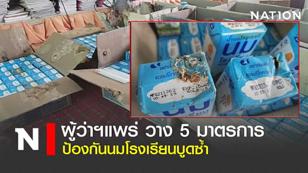 ผู้ว่าฯแพร่ วาง 5 มาตรการ ป้องกันนมโรงเรียนบูดซ้ำ