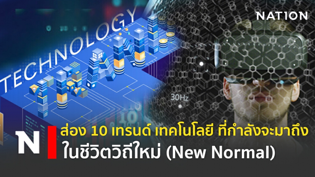ส่อง 10 เทรนด์ เทคโนโลยี ที่กำลังจะมาถึง ในชีวิตวิถีใหม่ (New Normal)