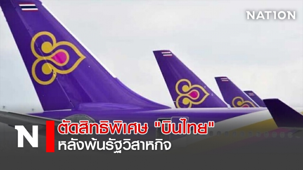 ตัดสิทธิพิเศษ"บินไทย " หลังพ้นรัฐวิสาหกิจ ตัดสิทธิพิเศษ"บินไทย " หลังพ้นรัฐวิสาหกิจ