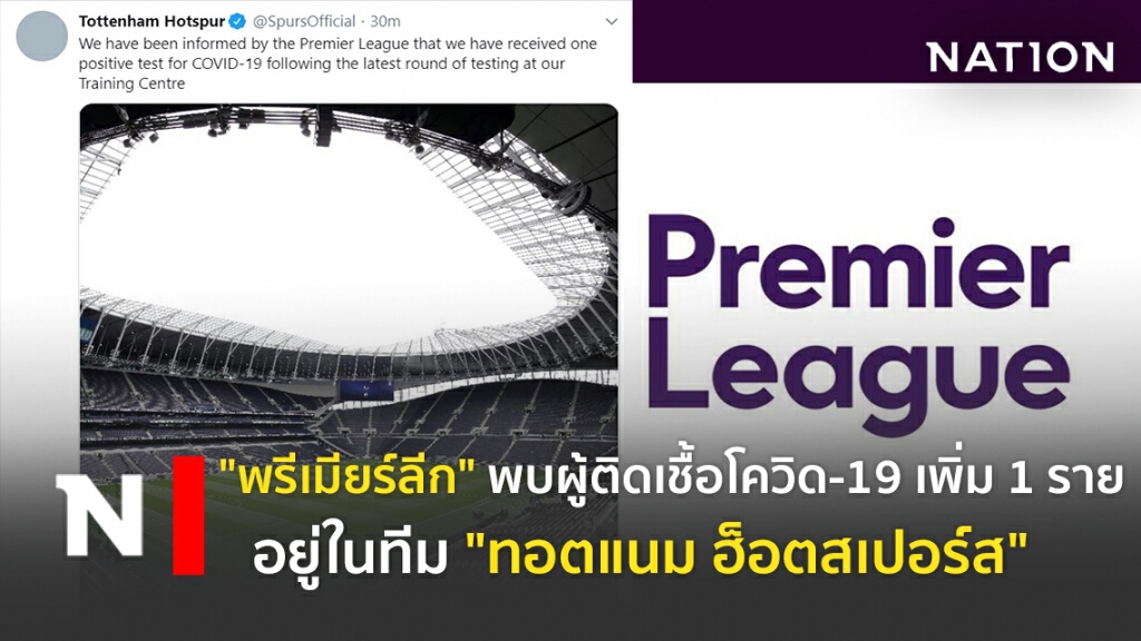 "พรีเมียร์ลีก" พบผู้ติดเชื้อโควิด-19 เพิ่ม 1 ราย "อยู่ในทีม "ทอตแนม ฮ็อตสเปอร์ส"