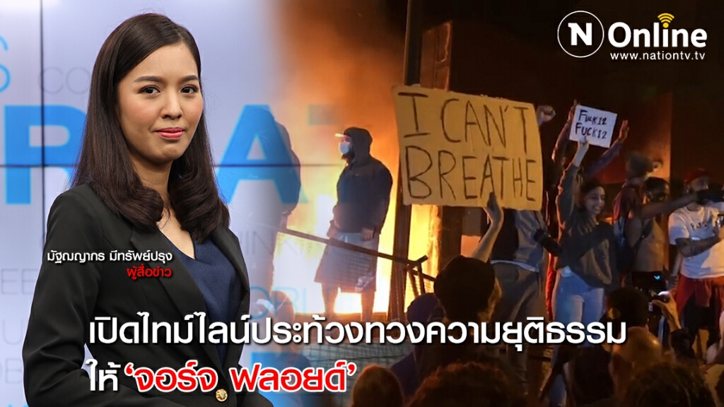 เปิดไทม์ไลน์ประท้วงทวงความยุติธรรมให้ "จอร์จ ฟลอยด์"