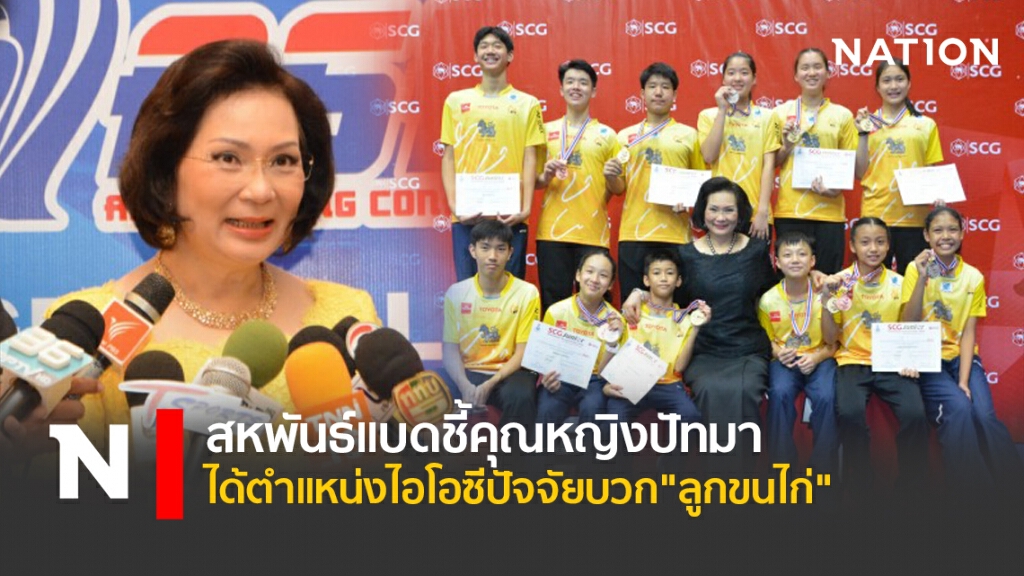 สหพันธ์แบดชี้คุณหญิงปัทมาได้ตำแหน่งไอโอซีปัจจัยบวก"ลูกขนไก่"