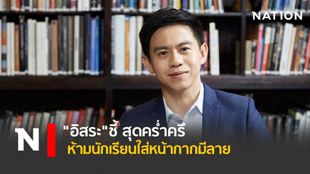 "อิสระ"ชี้ สุดคร่ำครึ ห้ามนักเรียนใส่หน้ากากมีลาย "อิสระ"ชี้ สุดคร่ำครึ ห้ามนักเรียนใส่หน้ากากมีลาย