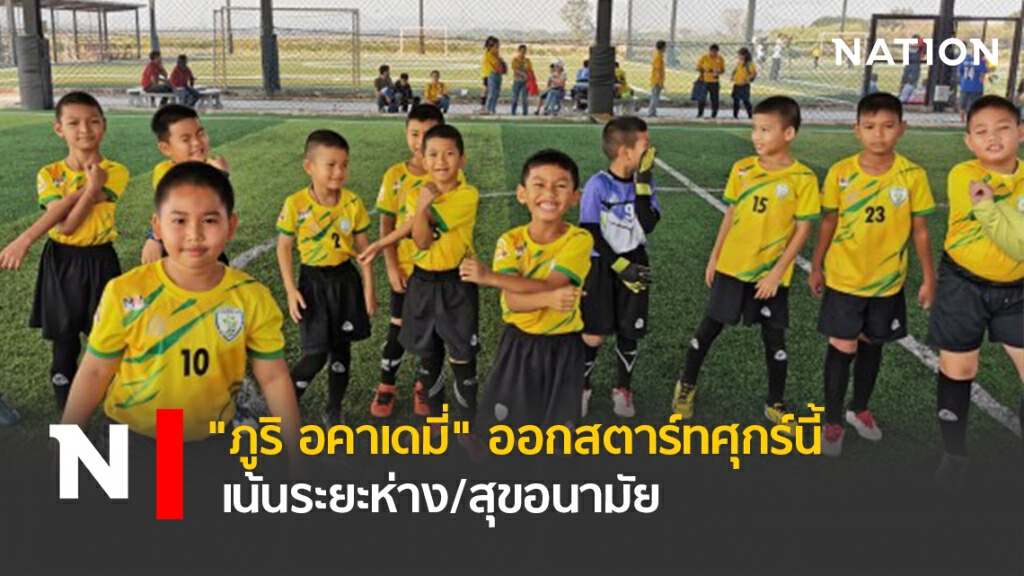 "ภูริ อคาเดมี่"ออกสตาร์ทศุกร์นี้-เน้นระยะห่าง/สุขอนามัย