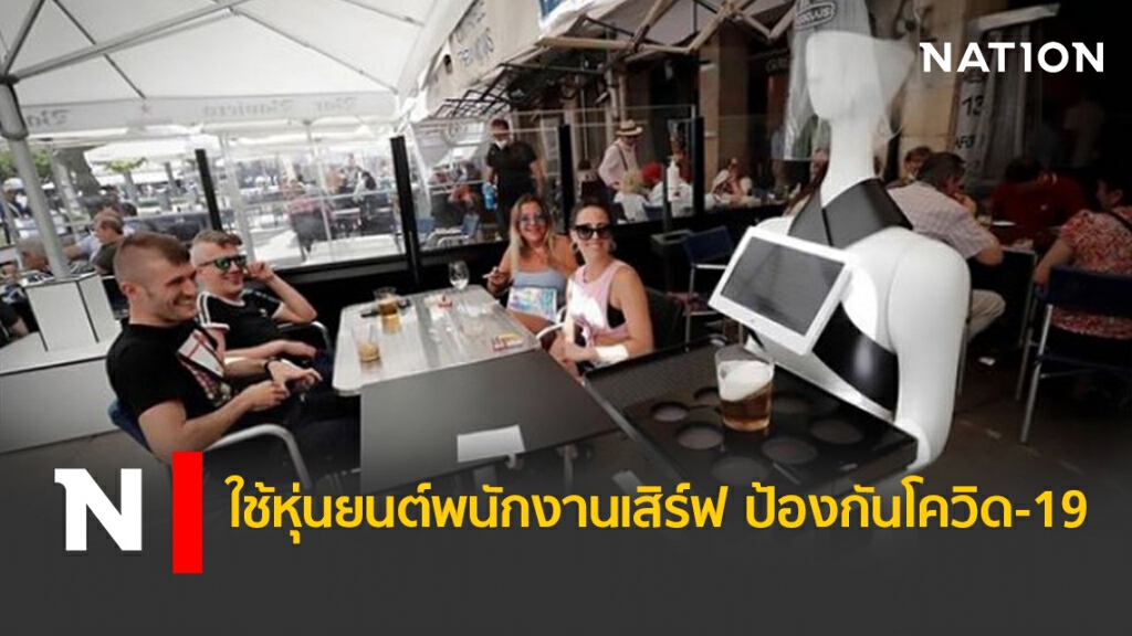 ใช้หุ่นยนต์พนักงานเสิร์ฟ ป้องกันโควิด-19 ใช้หุ่นยนต์พนักงานเสิร์ฟ ป้องกันโควิด-19