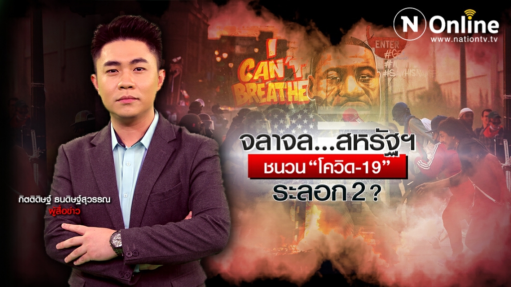 จลาจล "สหรัฐฯ" แหล่งซูเปอร์สเปรดเดอร์ "โควิด-19"
