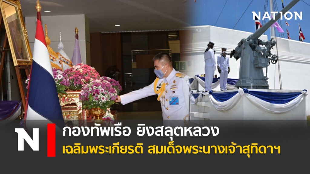 กองทัพเรือ ยิงสลุตหลวง เฉลิมพระเกียรติ สมเด็จพระนางเจ้าสุทิดาฯ