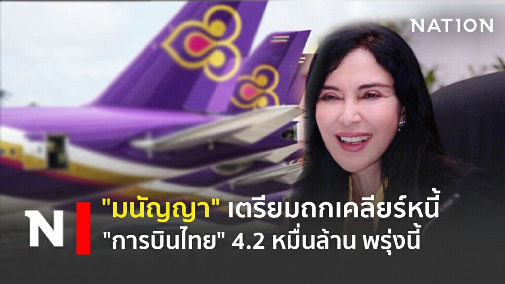 "มนัญญา" เตรียมถกเคลียร์หนี้ "การบินไทย" 4.2 หมื่นล้าน