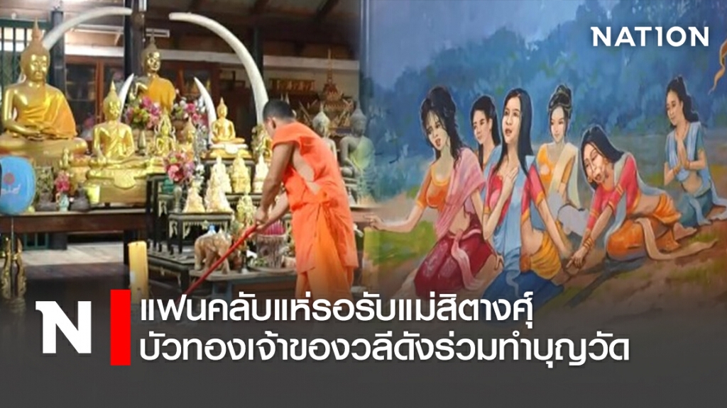 แฟนคลับแห่รอรับแม่สิตางศุ์ บัวทองเจ้าของวลีดังร่วมทำบุญวัด