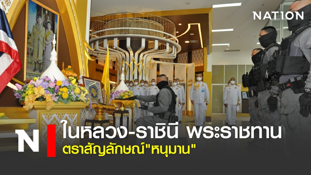 ในหลวง-ราชินี พระราชทานตราสัญลักษณ์ "หนุมาน"
