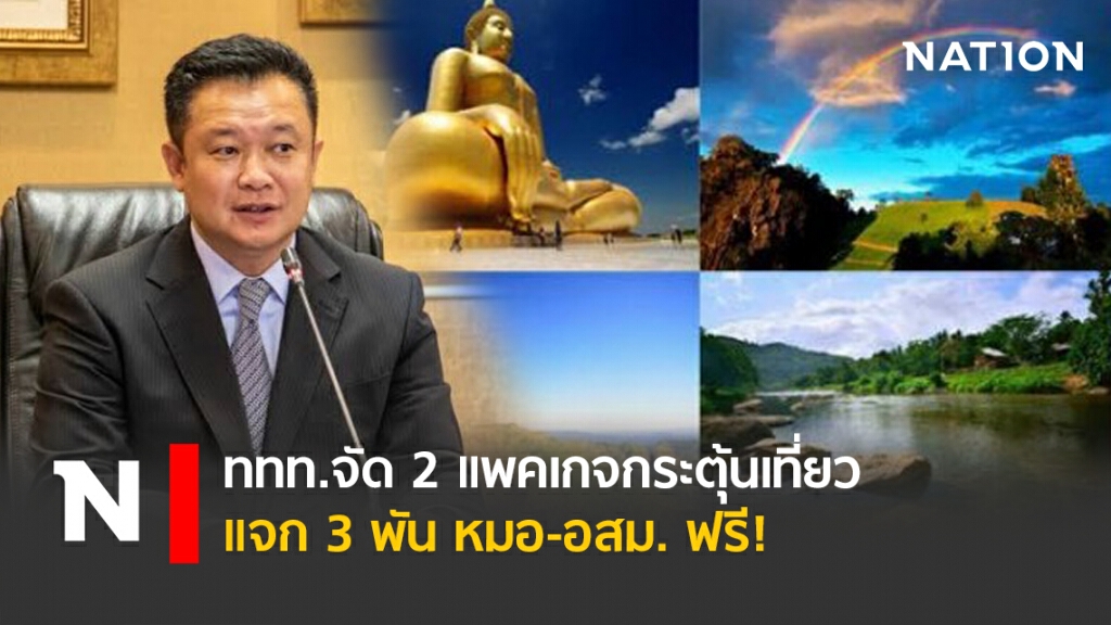 ททท.จัด 2 แพคเกจกระตุ้นเที่ยว แจก 3 พัน หมอ-อสม. ฟรี! ททท.จัด 2 แพคเกจกระตุ้นเที่ยว แจก 3 พัน หมอ-อสม. ฟรี!