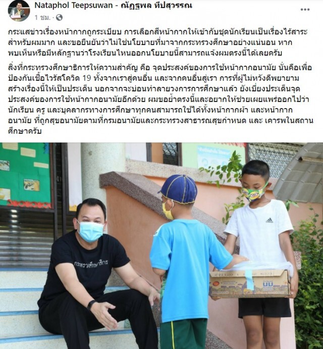 "ณัฐพล" แจงเรื่อง "สีหน้ากาก" ไร้สาระ ยืนยันไม่ใช่นโยบายกระทรวงศึกษา