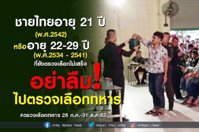 ใกล้ตรวจเลือกทหาร63 ชายไทยแก้ไขหมายเรียกใหม่ 26 มิ.ย.นี้