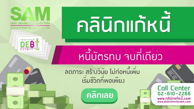"โครงการคลินิกแก้หนี้" ยา 2 ขนาน บรรเทาผู้ได้รับผลกระทบ