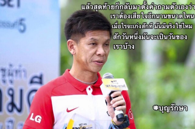 "โค้ชโต"กร้าวขอพิสูจน์ตัวเองงานเทรนผู้รักษาประตูไทยลีก