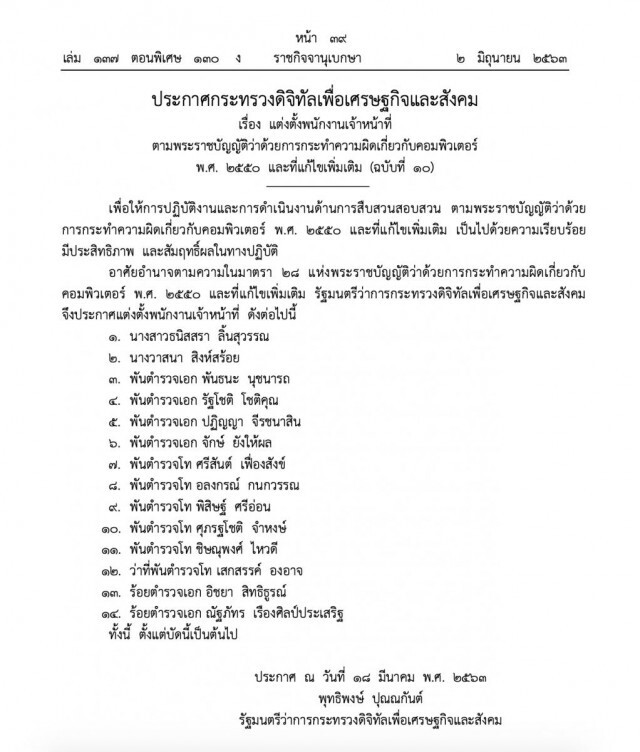 ราชกิจจาฯ เผยแพร่ประกาศแต่งตั้ง 14 พนง.สืบสวนความผิดพ.ร.บ.คอมฯ
