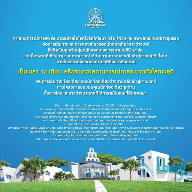 ทนพิษโควิดไม่ไหว 'ซานโตรินีชะอำ'ประกาศปิดกิจการชั่วคราว