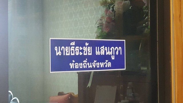 ตั้งกรรมการสอบนายก อบต.โอนเงินโควิด-19 เข้ากระเป๋าตนเอง