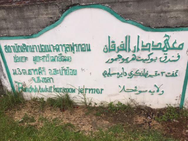 ตรวจยึดถังแก๊สเก่าใน "ร.ร.ปอเนาะ" ที่สะบ้าย้อย