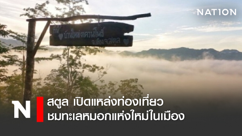 สตูล เปิดแหล่งท่องเที่ยวชมทะเลหมอกแห่งใหม่ในเมือง จุดชมวิวควนหม้อ สวยงามนักท่องเที่ยวแห่ไปถ่ายรูป สตูล เปิดแหล่งท่องเที่ยวชมทะเลหมอกแห่งใหม่ในเมือง จุดชมวิวควนหม้อ สวยงามนักท่องเที่ยวแห่ไปถ่ายรูป