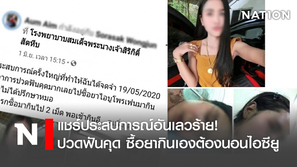 แชร์ประสบการณ์อันเลวร้าย! ปวดฟันคุด ซื้อยากินเองต้องนอนไอซียู แชร์ประสบการณ์อันเลวร้าย! ปวดฟันคุด ซื้อยากินเองต้องนอนไอซียู
