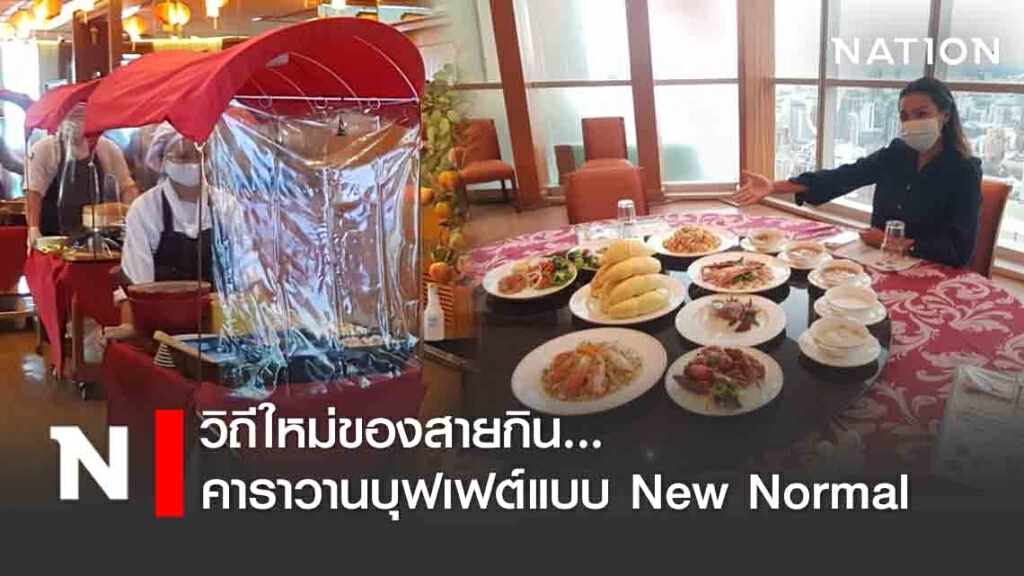 คาราวานบุฟเฟต์แบบ New Normal เป็นอย่างไร ?