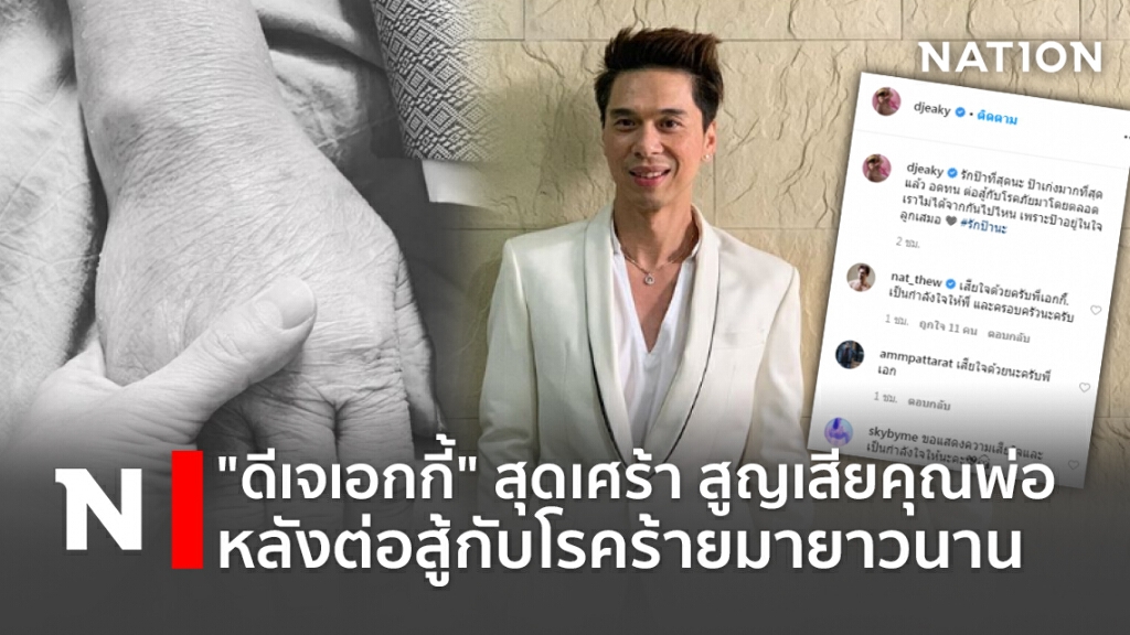 "ดีเจเอกกี้" สุดเศร้า สูญเสียคุณพ่อหลังต่อสู้กับโรคร้ายมายาวนาน "ดีเจเอกกี้" สุดเศร้า สูญเสียคุณพ่อหลังต่อสู้กับโรคร้ายมายาวนาน