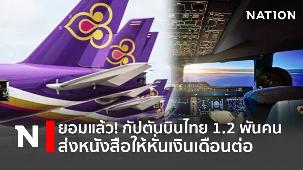 ยอมแล้ว! กัปตันบินไทย 1.2 พันคนส่งหนังสือให้หั่นเงินเดือนต่อ ยอมแล้ว! กัปตันบินไทย 1.2 พันคนส่งหนังสือให้หั่นเงินเดือนต่อ