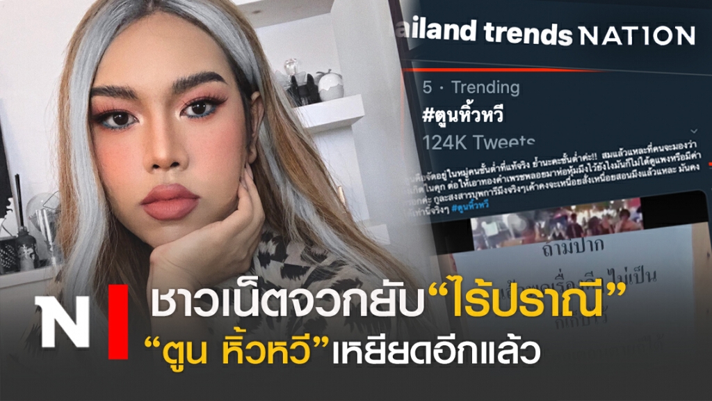 ชาวเน็ตจวกยับ "ตูน หิ้วหวี"วิจารณ์เหยียดอีกแล้ว