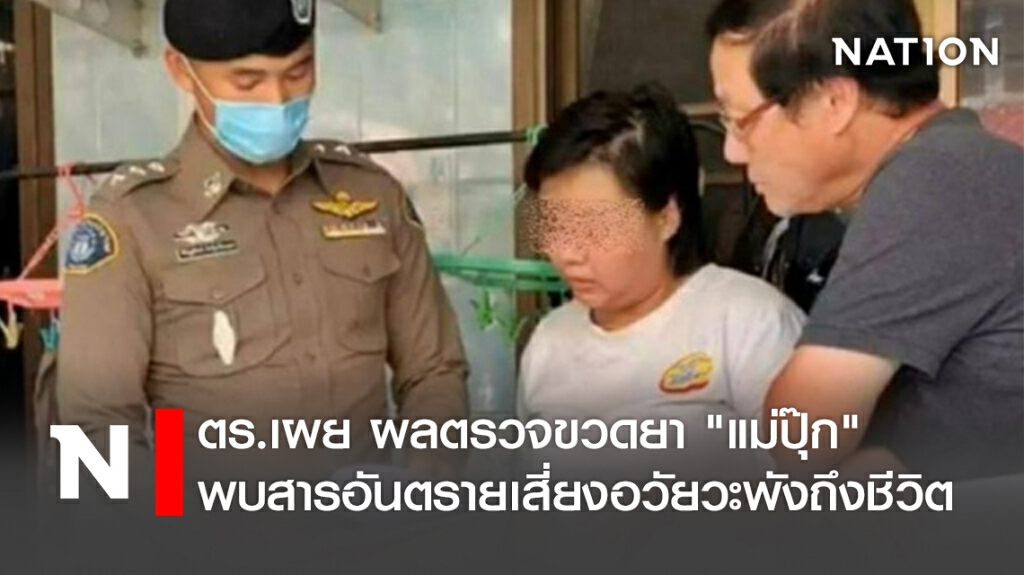 ตร.เผย ผลตรวจขวดยา "แม่ปุ๊ก" พบสารอันตรายเสี่ยงอวัยวะพังถึงชีวิต ตร.เผย ผลตรวจขวดยา "แม่ปุ๊ก" พบสารอันตรายเสี่ยงอวัยวะพังถึงชีวิต
