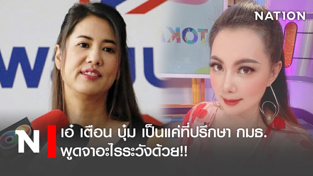 เอ๋ เตือน บุ๋ม เป็นแค่ที่ปรึกษา กมธ. พูดจาอะไรระวังด้วย!! เอ๋ เตือน บุ๋ม เป็นแค่ที่ปรึกษา กมธ. พูดจาอะไรระวังด้วย!!