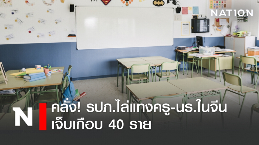 คลั่ง! รปภ.ไล่แทงครู-นร.ในจีน เจ็บเกือบ 40 ราย คลั่ง! รปภ.ไล่แทงครู-นร.ในจีน เจ็บเกือบ 40 ราย