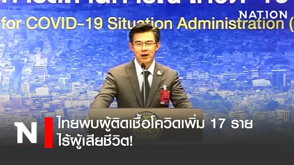 ศบค. แถลงไทยพบผู้ติดเชื้อโควิดเพิ่ม 17 ราย ไร้ผู้เสียชีวิต ศบค. แถลงไทยพบผู้ติดเชื้อโควิดเพิ่ม 17 ราย ไร้ผู้เสียชีวิต