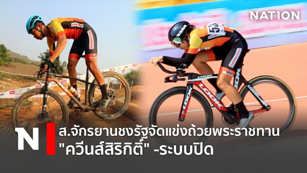 ส.จักรยานชงรัฐจัดแข่งถ้วยพระราชทาน"ควีนส์สิริกิติ์-ระบบปิด