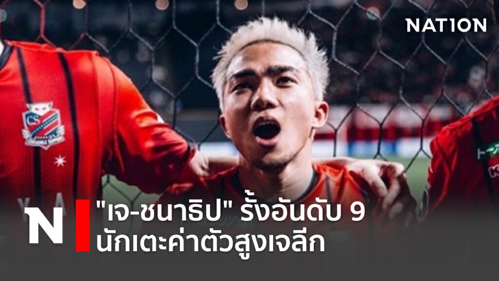 " เจ -ชนาธิป" รั้งอันดับ 9 นักเตะค่าตัวสูงเจลีก