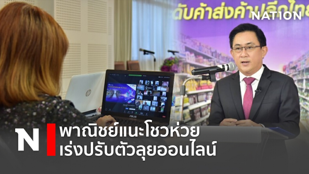 พาณิชย์แนะโชวห่วยเร่งปรับตัวลุยออนไลน์