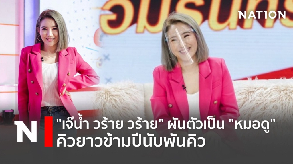 "เจ๊น้ำ วร้าย วร้าย" ผันตัวเป็น "หมอดู" คิวยาวข้ามปีนับพันคิว