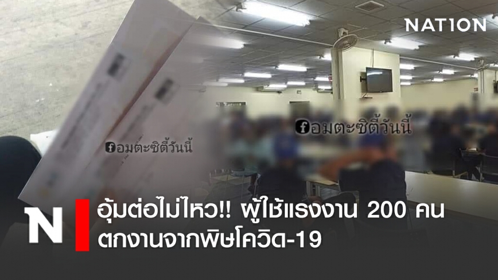 อุ้มต่อไม่ไหว!! บริษัทผลิตชิ้นส่วนยานยนต์ฯ 200 คนตกงาน จากพิษโควิด-19 อุ้มต่อไม่ไหว!! บริษัทผลิตชิ้นส่วนยานยนต์ฯ 200 คนตกงาน จากพิษโควิด-19
