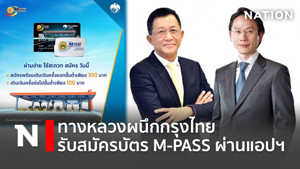 ทางหลวงผนึกกรุงไทย รับสมัครบัตร M-PASS ผ่านแอปฯ