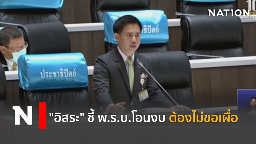 "อิสระ"ชี้พ.ร.บ.โอนงบต้องไม่ขอเผื่อ "อิสระ"ชี้พ.ร.บ.โอนงบต้องไม่ขอเผื่อ