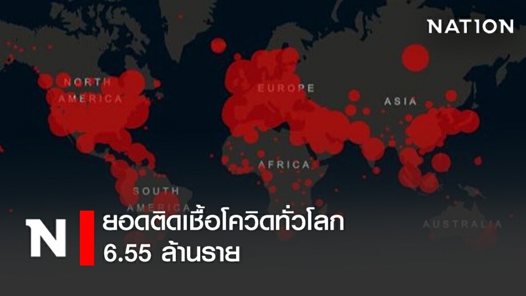 ยอดติดเชื้อโควิดทั่วโลก 6.55 ล้านราย พบ รัฐมนตรี ของอังกฤษ ติดเชื้อ แสดงอาการตอนแถลงข่าวกลางรัฐสภา