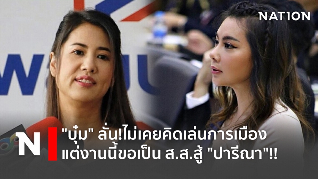 "บุ๋ม" ลั่น!ไม่เคยคิดเล่นการเมือง แต่งานนี้ขอเป็น ส.ส.สู้ "ปารีณา"!!