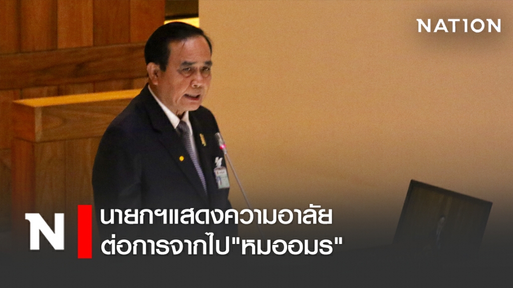 "ประยุทธ์" แสดงความอาลัยต่อการจากไป"หมออมร"